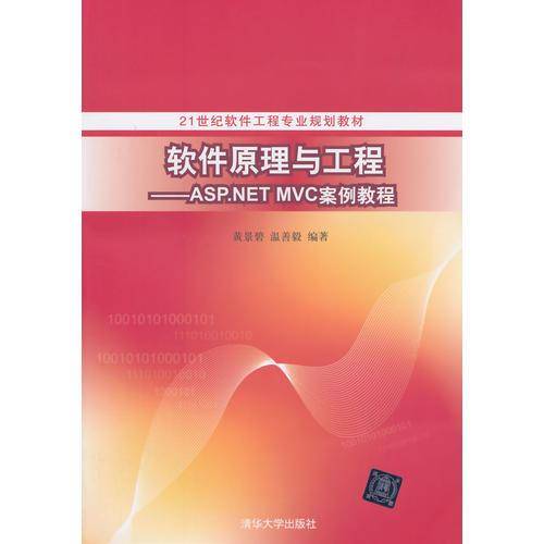 软件原理与工程：ASP.NET MVC案例教程（21世纪软件工程专业规划教材）