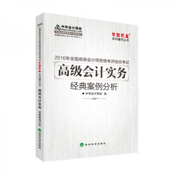 2016高级会计实务经典案例分析“梦想成真”系列辅导书