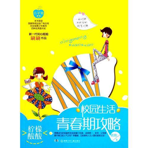 柠檬酸酸：校园生活青春期攻略
