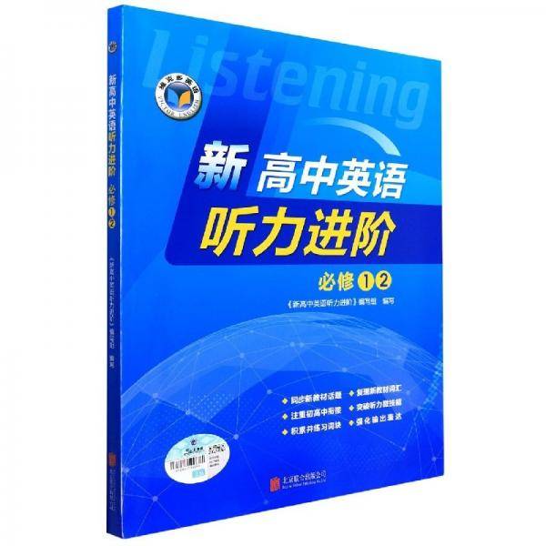 新高中英语听力进阶必修①2