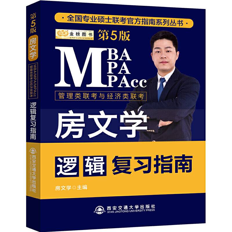 备考2020 MBA/MPA/MPAcc房文学管理类联考与经济类联考逻辑复习指南