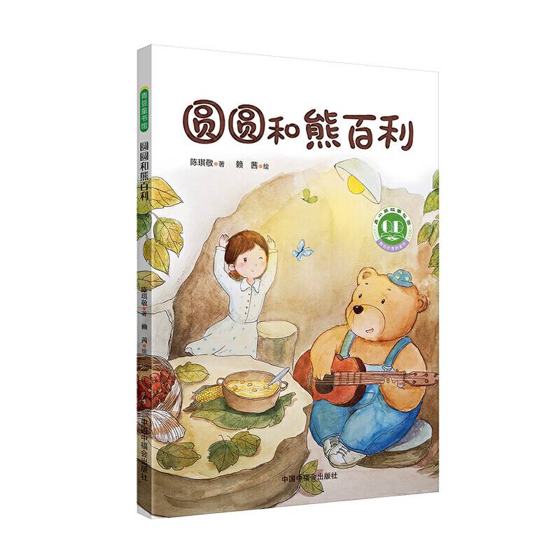 青小豆故事花园系列第2辑：圆圆和熊百利