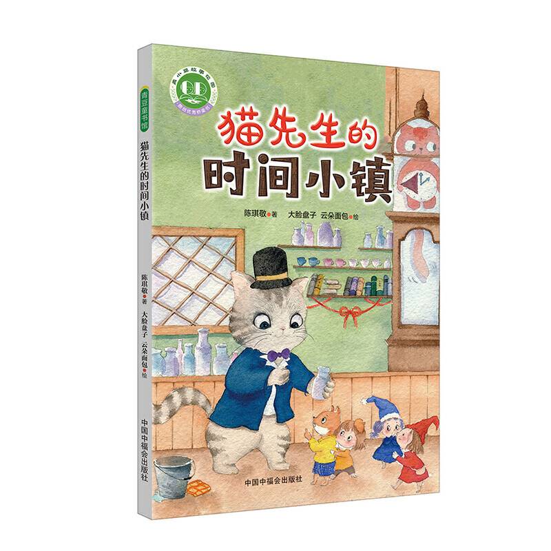 青小豆故事花园系列第2辑：猫先生的时间小镇