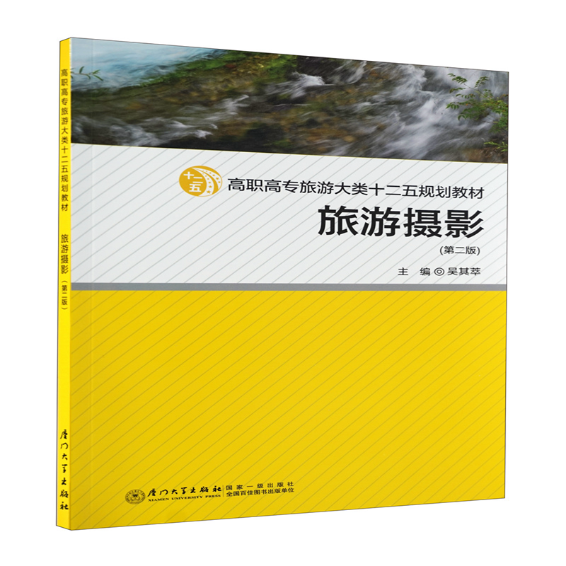旅游摄影（第二版）