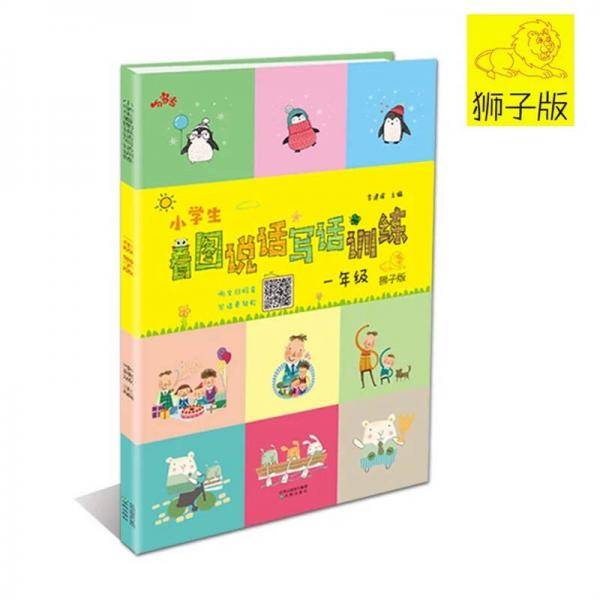 响当当 小学生看图说话写话训练 一年级（狮子版）