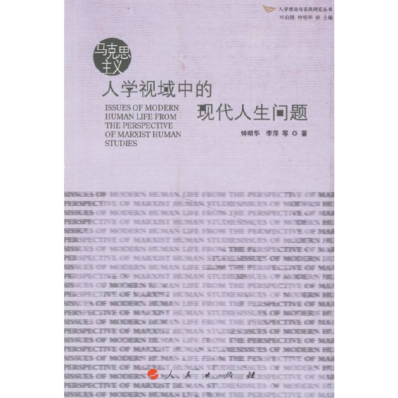 马克思主义人学视域中的现代人生问题