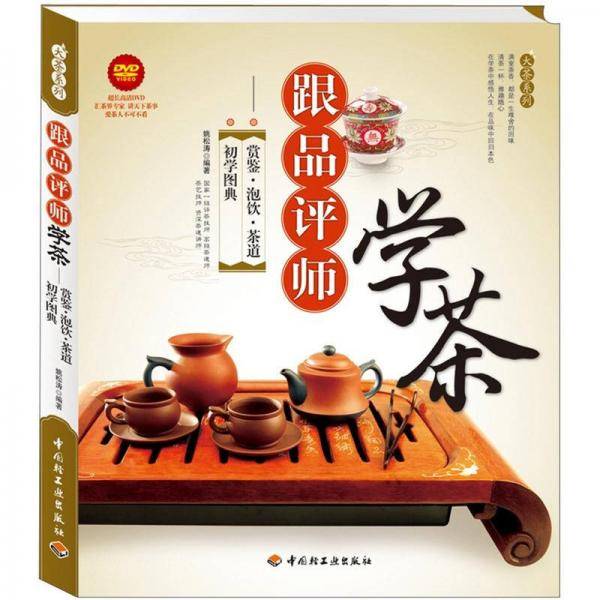 跟品评师学茶