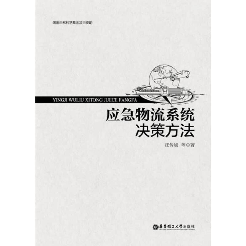 应急物流系统决策方法