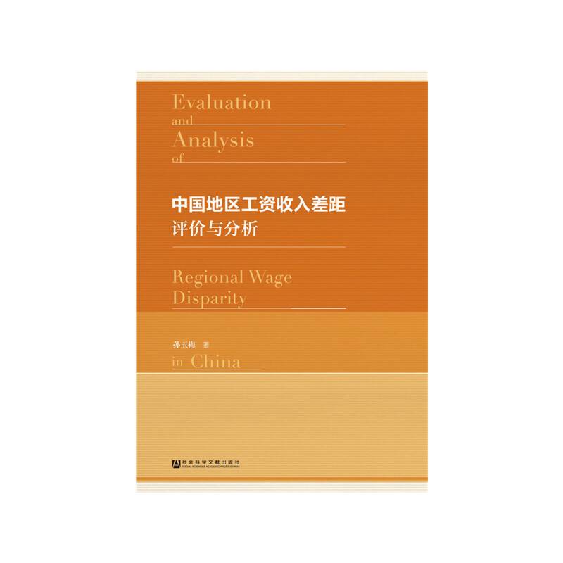 中国地区工资收入差距评价与分析