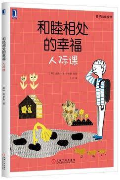 和睦相处的幸福：人际课