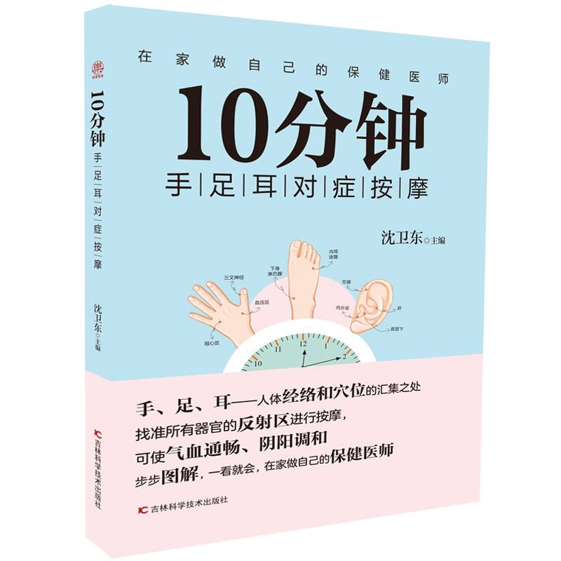 10分钟手足耳对症按摩