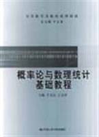 概率论与数理统计基础教程