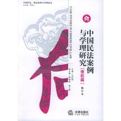 中国民法案例与学理研究