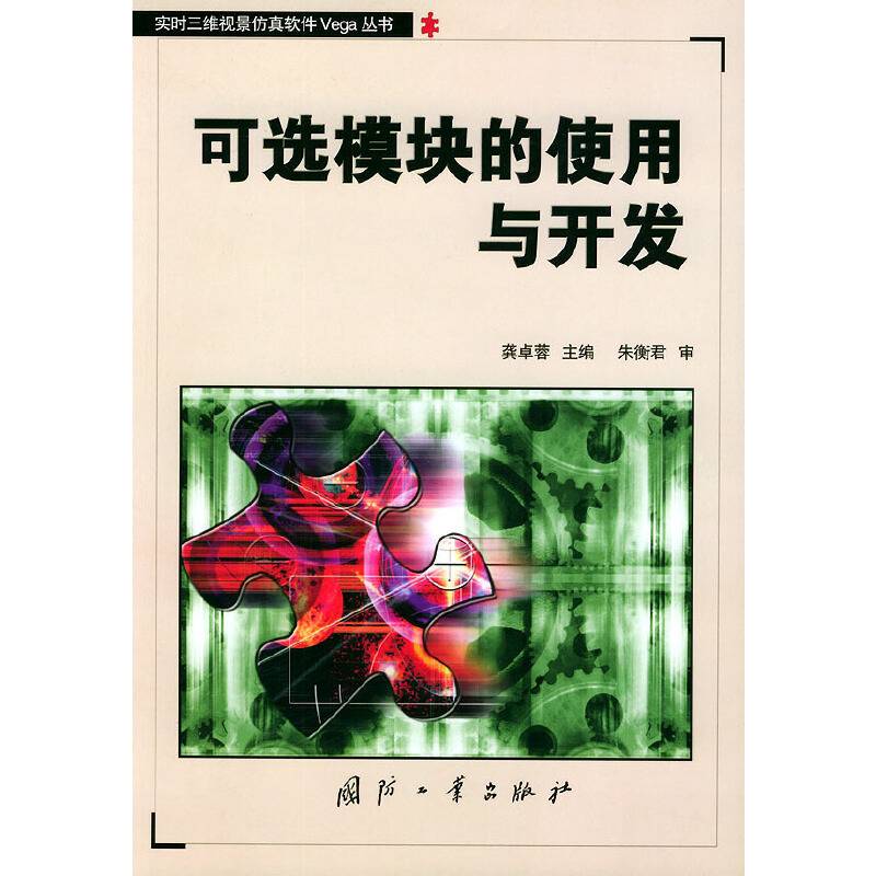 可选模块的使用与开发