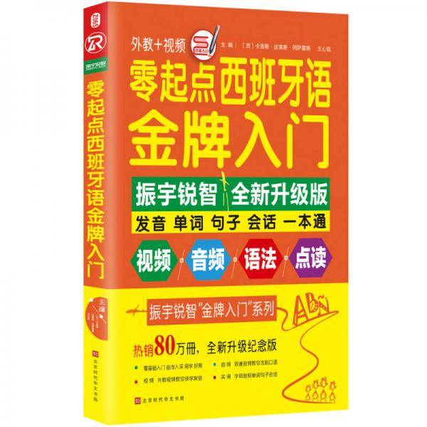 零起点西班牙语金牌入门：全新修订升级版（发音单词句子会话一本通）