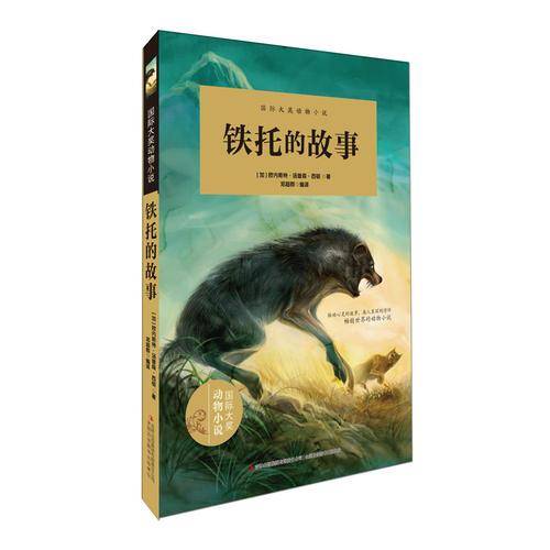 国际大奖动物小说