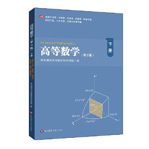 高等数学 下 化学、生物学、地理学、心理学等专业 第3版