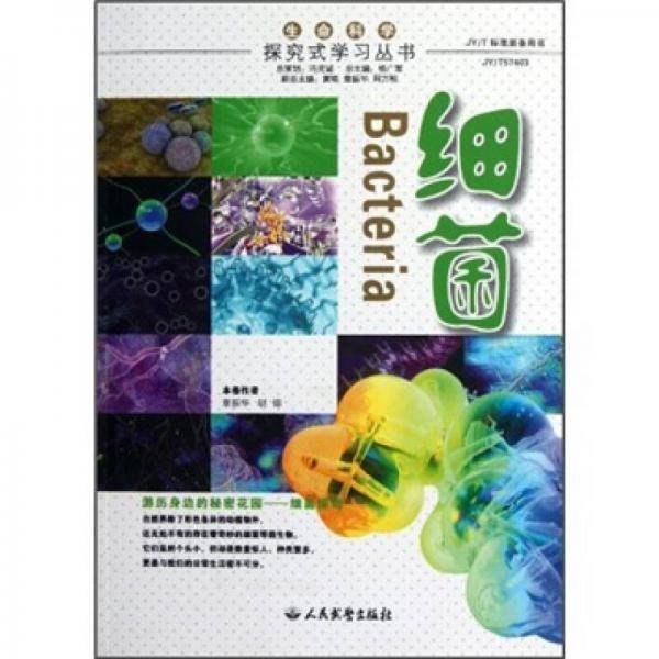 细菌