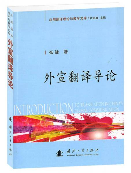 外宣翻译导论