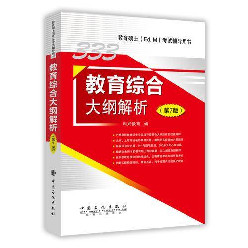 333教育综合大纲解析（第7版）