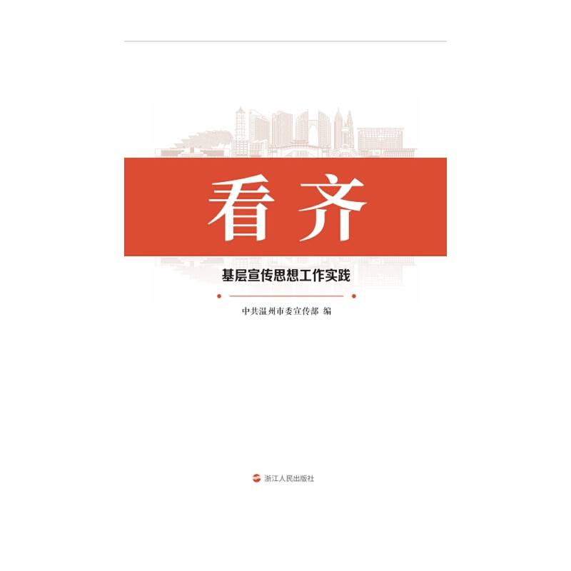 看齐：基层宣传思想工作实践