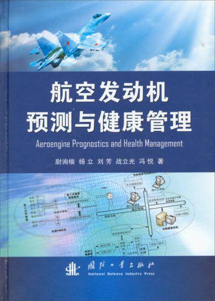 航空发动机预测与健康管理
