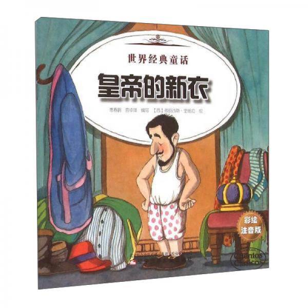 世界经典童话――皇帝的新衣