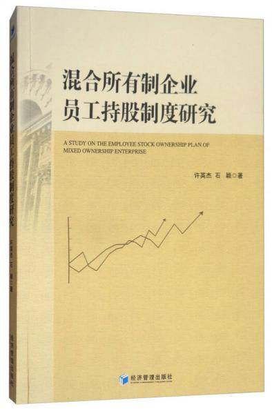 混合所有制企业员工持股制度研究