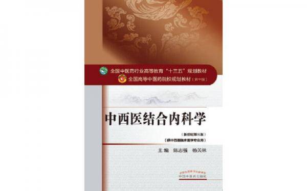中西医结合内科学（供中西医临床医学专业用 新世纪第3版）