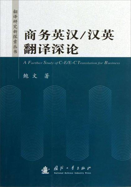 商务英汉/汉英翻译深论