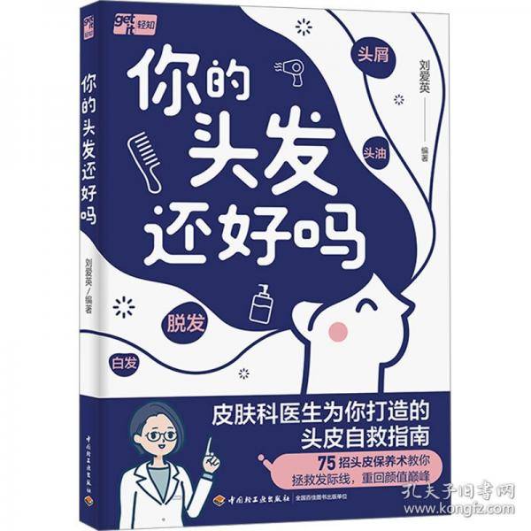 你的头发还好吗