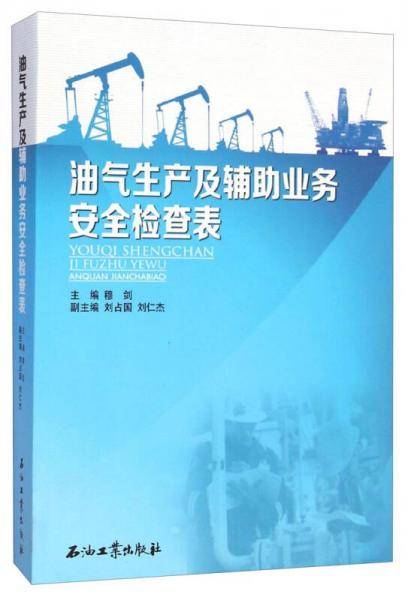 油气生产及辅助业务安全检查表