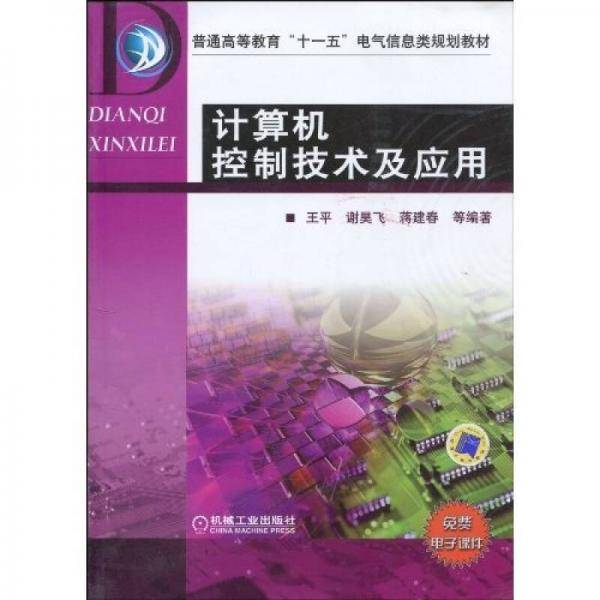 计算机控制技术及应用