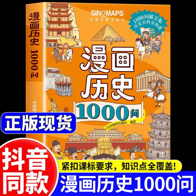中国地图 漫画历史1000问