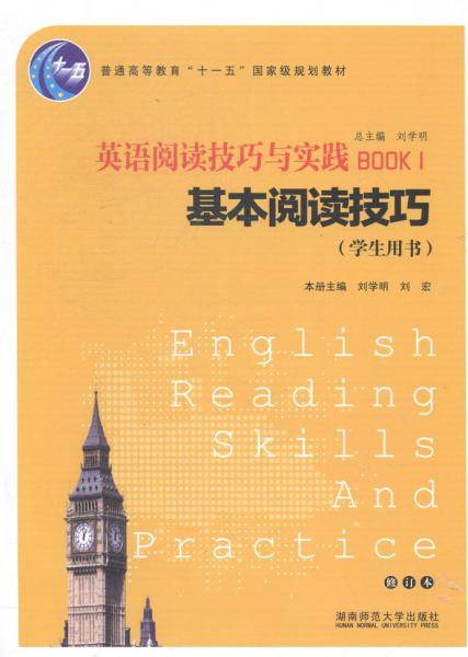 英语阅读技巧与实践：基本阅读技巧1（Student‘s Book）