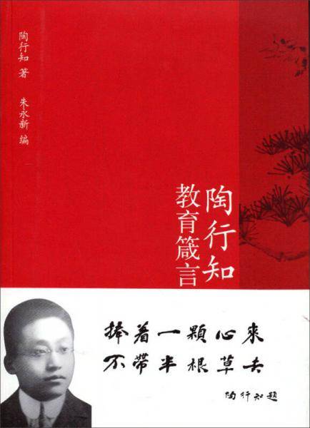 陶行知教育箴言