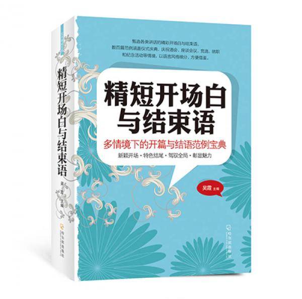 精短开场白与结束语