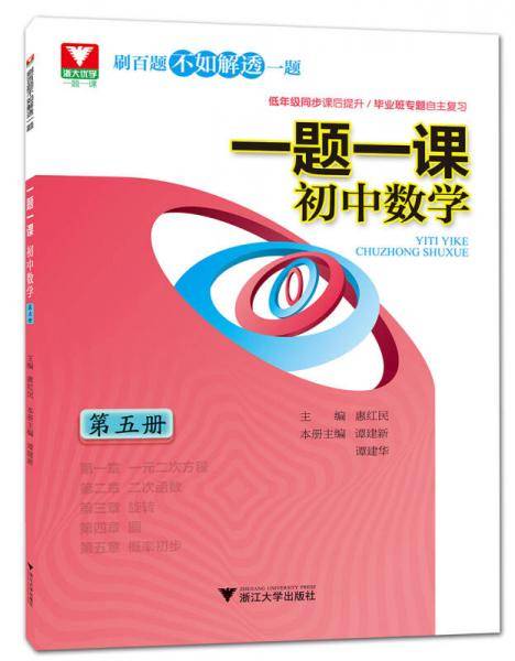 一题一课.初中数学(第五册)