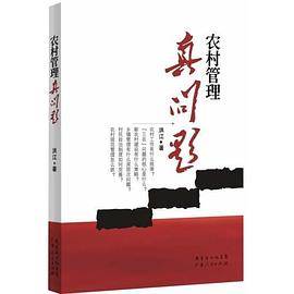 农村管理真问题