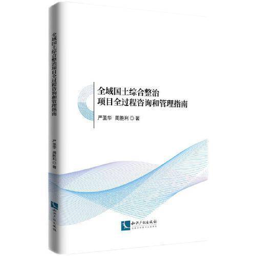 全域国土综合整治项目全过程咨询和管理指南