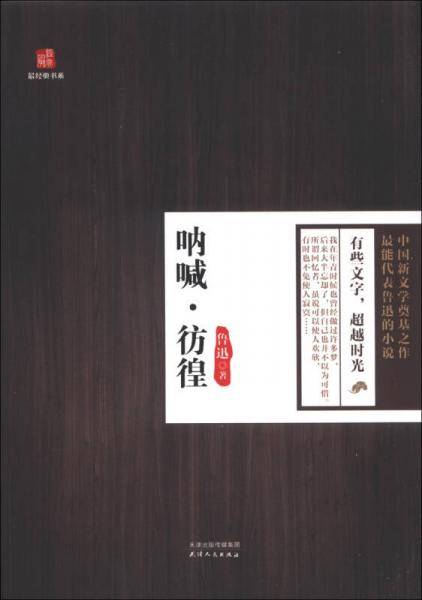 最经典书系：呐喊・彷徨