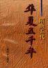 华夏五千年.隋唐五代