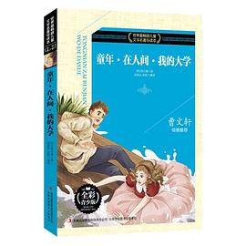 世界最畅销儿童文学名著导读本 童年・在人间・我的大学