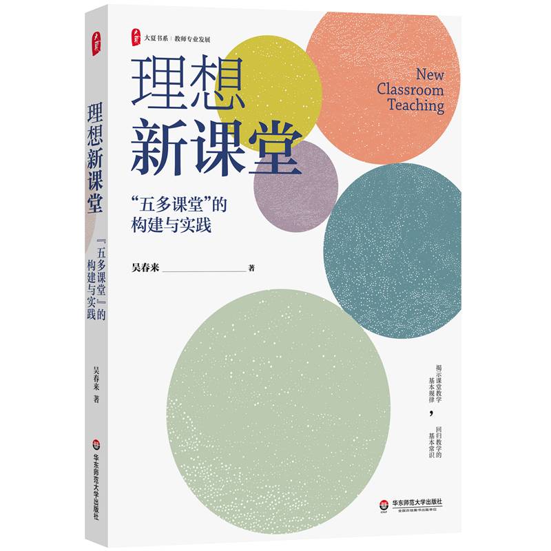 理想新课堂：“五多课堂”的构建与实践 大夏书系