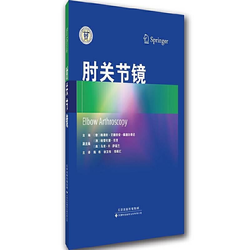 《肘关节镜》