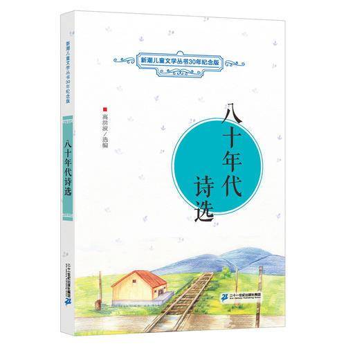 八十年代诗选    新潮儿童文学丛书30年纪念版