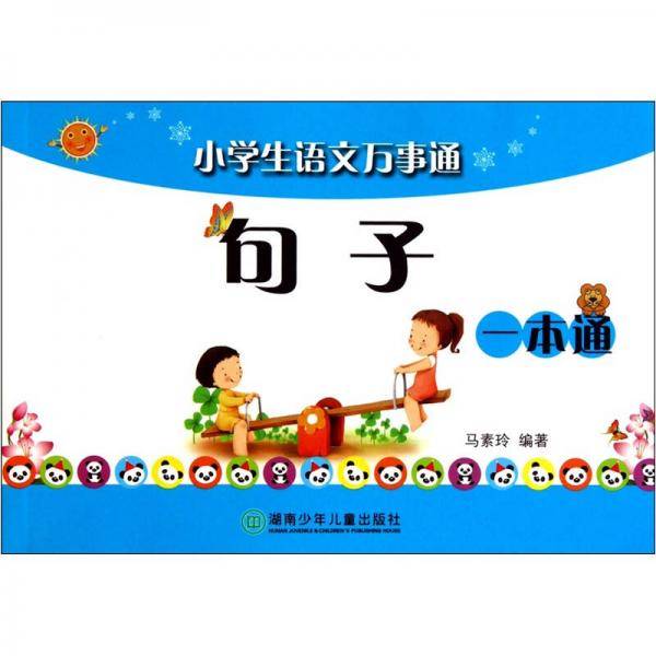 小学生语文万事通/句子/一本通