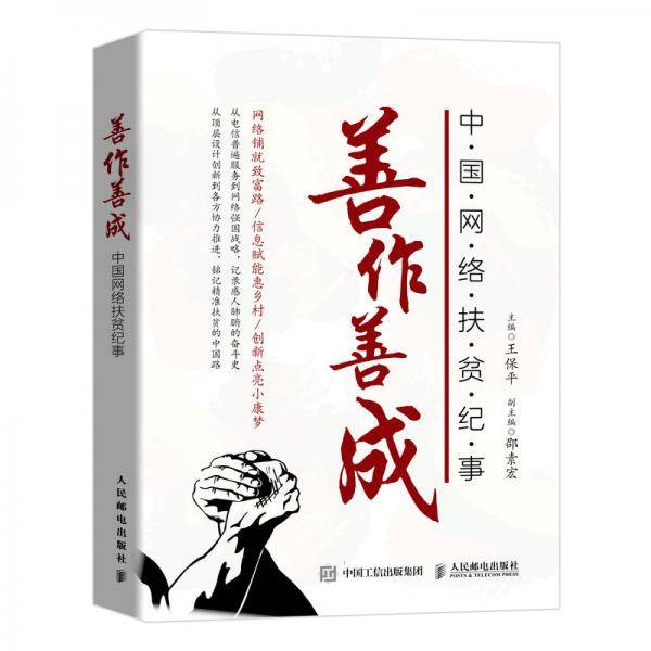 善作善成中国网络扶贫纪事
