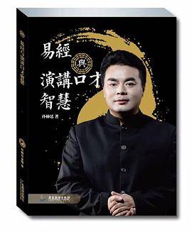 易经与演讲口才智慧