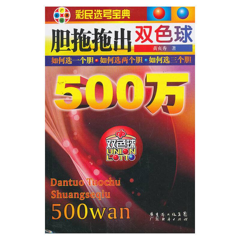 胆拖拖出双色球500万